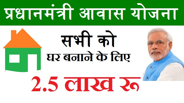 pmay, pradhanmantri aavas yojna, pmaymis.gov.in, pradhan mantri awas yojana 2019, pradhan mantri awas yojana 2020, pradhan mantri awas yojana gramin, pradhan mantri awas yojana online form 2019, pradhan mantri awas yojana eligibility, pradhan mantri awas yojana list 2019, pradhan mantri awas yojana last date, pradhan mantri awas yojana 2019 new list, pradhan mantri awas yojana list 2018 19,