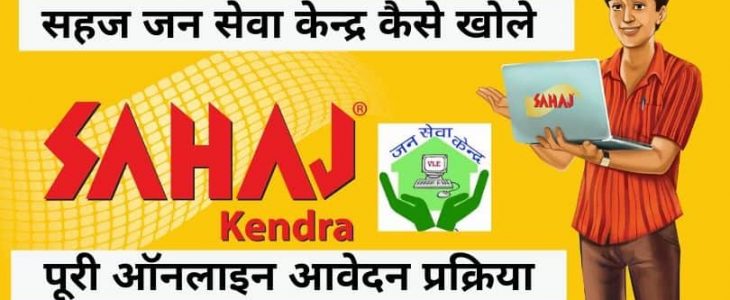 Sahaj district manager, Sahaj aadhaar, Sahaj commission list, Sahaj toll free number, Sahaj certificate, Sahaj franchise fees, Sahaj vle certificate download, Sahaj pay,