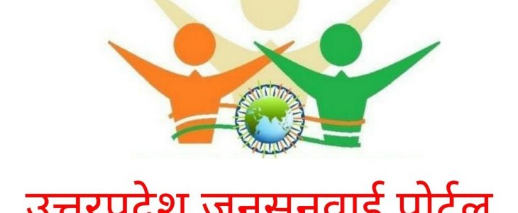 Jansunwai up nic in registration, Jansunwai mp, Jansunwai epass, Jansunwai.up.nic.in app, Jansunwai portal mobile app, Jansunwai assam, Jansunwai.bihar.nic.in app, Jansunwai news,