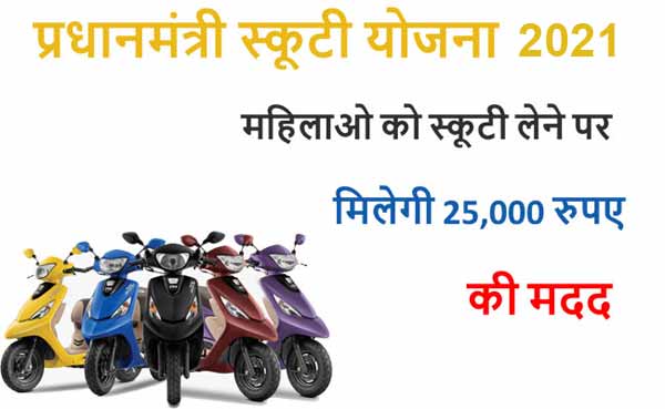 PM Scooty Yojana Apply Online