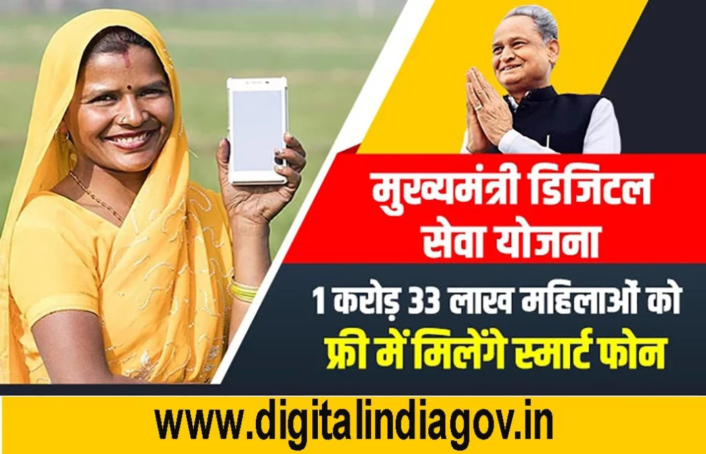 Mukhyamantri Digital Seva Yojana