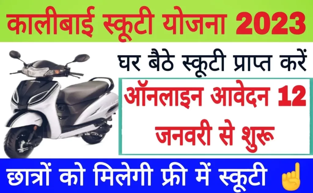 Kalibai Bheel Medhavi Chatra Scooty Yojana