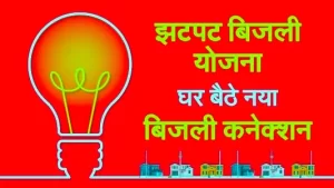 Jhatpat Connection Yojana