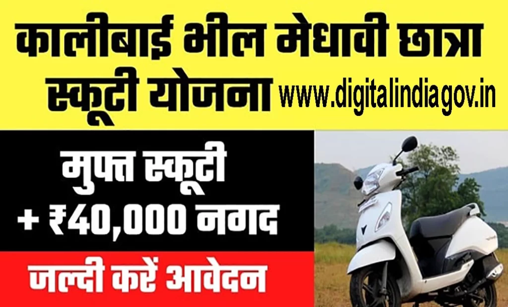 Kalibai Bheel Medhavi Chatra Scooty Yojana