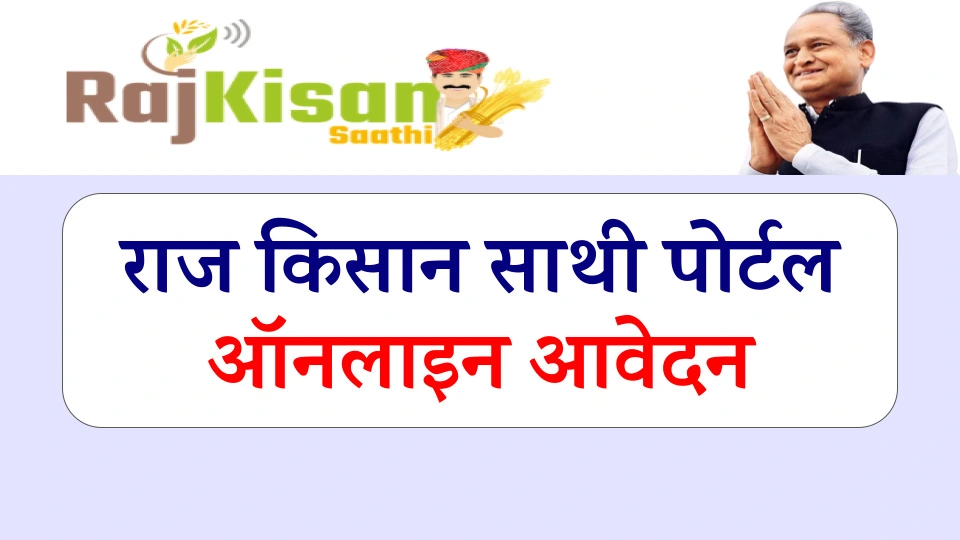Raj Kisan Sathi Portal