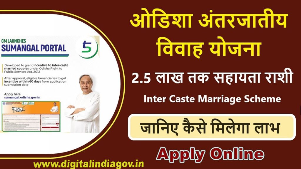 Odisha Inter-Caste Marriage, Eligibility, Objectives, Benefits, Registration & Login, Features, Documents Required...Complete Information.
