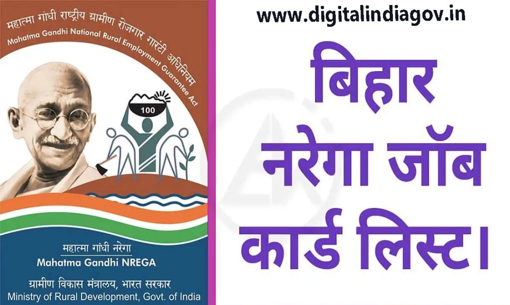 Bihar NREGA Job Card List, क्या उद्देश्य है? Required Documents & मुख्या विषेशता, कैसे चेक करे list?