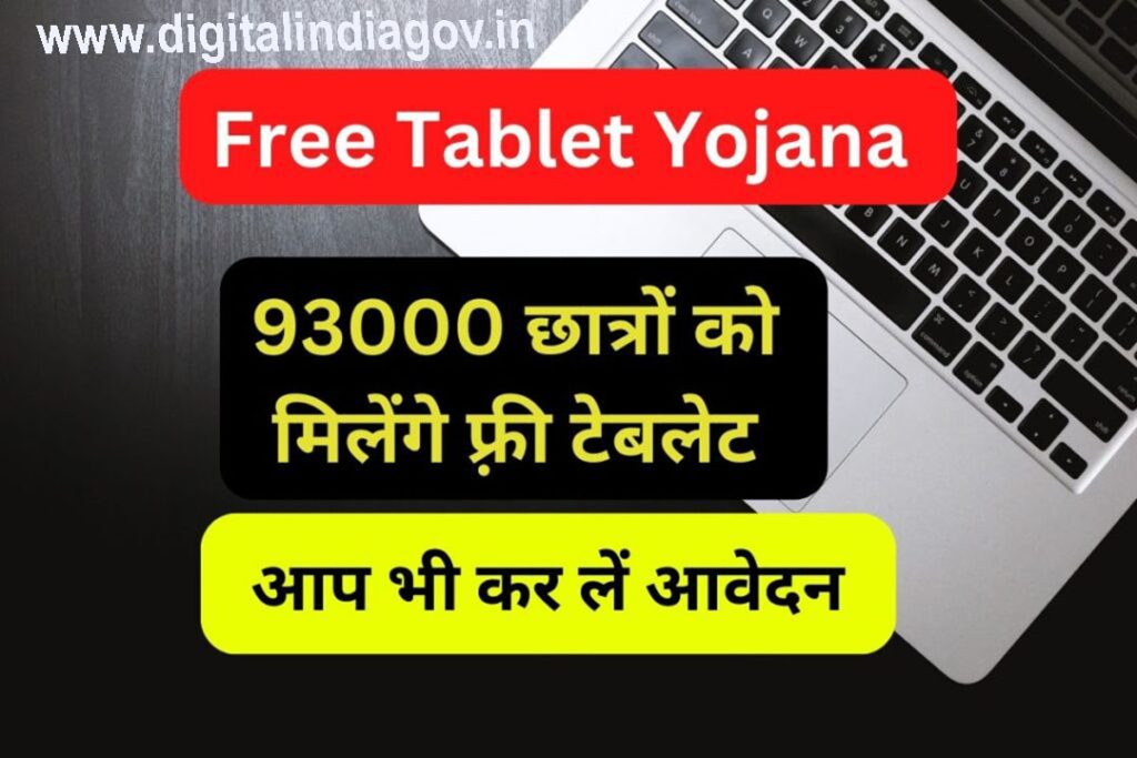 Rajasthan Free Tablet Yojana, Eligibility, Benefits & Speciality, Details of this Scheme, Objective, Required Documents & Application Procedure