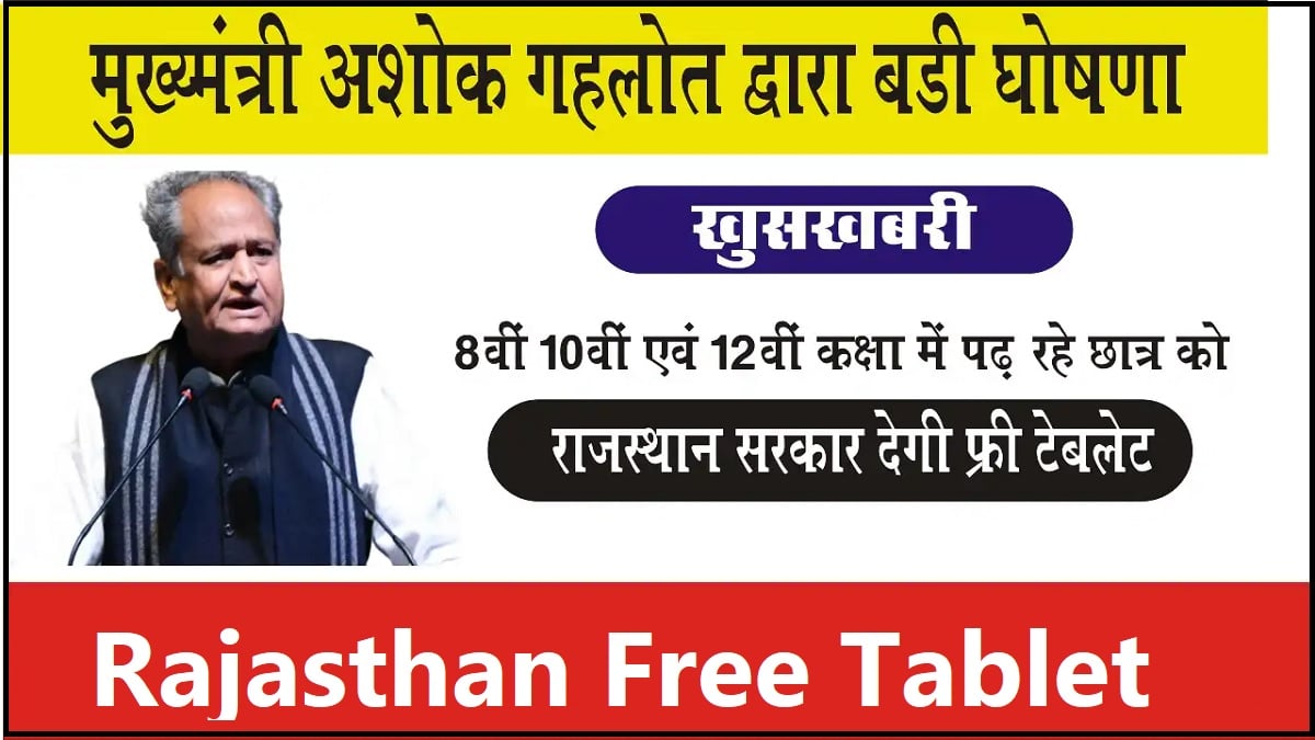 Rajasthan Free Tablet Yojana, Eligibility, Benefits & Speciality