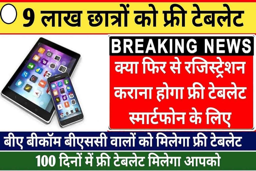 UP Free Tablet SmartPhone Yojana