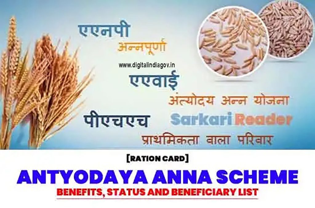 Antyodaya Anna Yojana, योजना का उद्देश्य, किनको मिलेगा लाभ? आवदेन प्रक्रिया...Complete Details