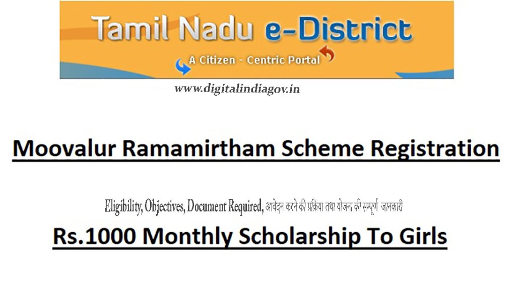 Moovalur Ramamirtham Scheme, योग्यता, आवश्यक दस्तावेज, आवेदन करने की प्रक्रिया तथा योजना की सम्पूर्ण जानकारी