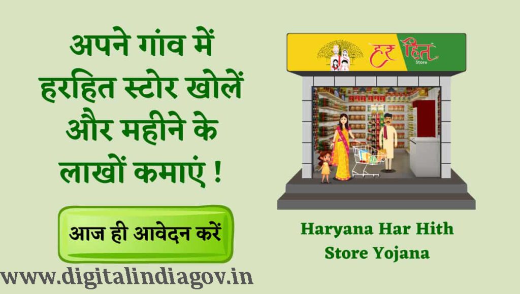Har Hith Store Yojana, Benefits, Facts, Eligibility & How Can I Apply for this Scheme?