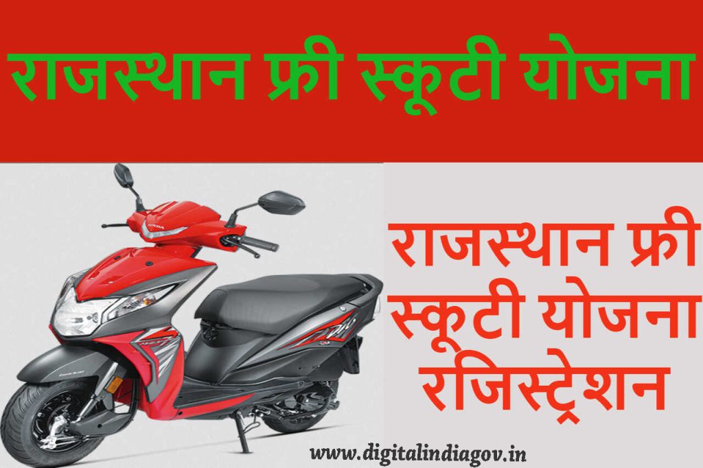 Rajasthan Free Scooty Yojana, Benefits, Objectives, Features, Application Procedure