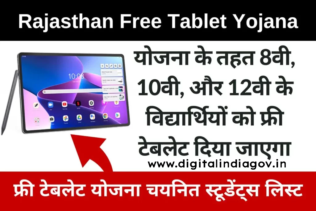 Rajasthan Free Tablet Yojana 2024