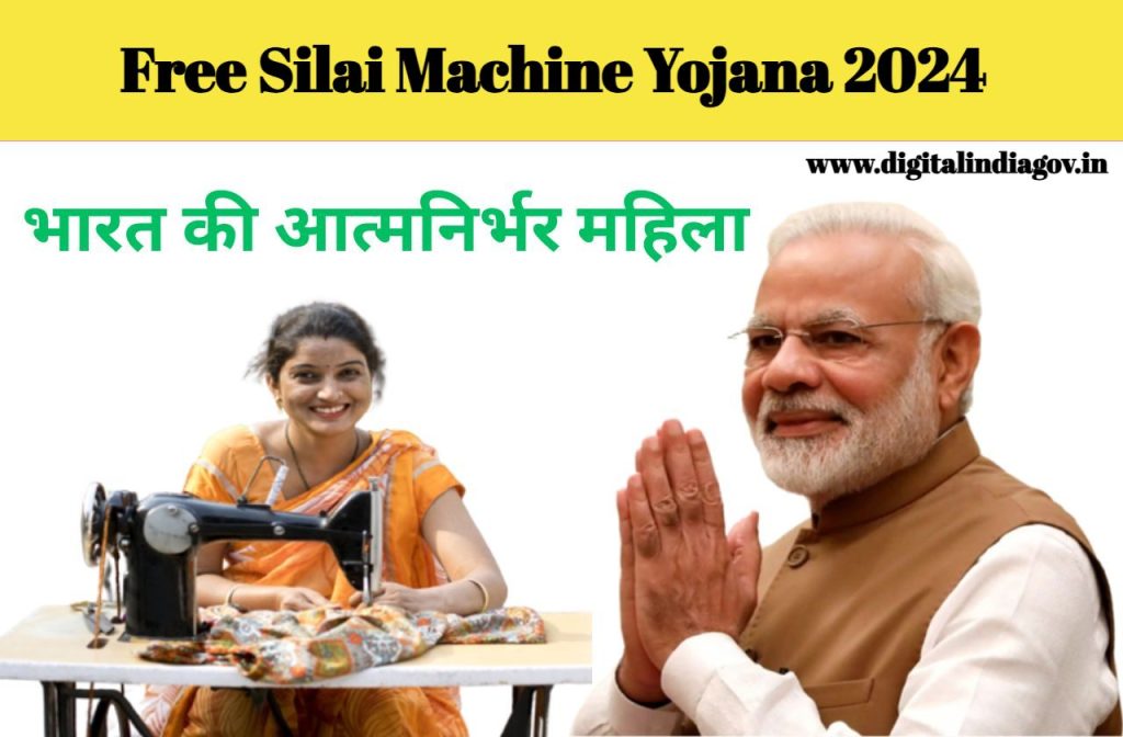 Free Silai Machine Yojana