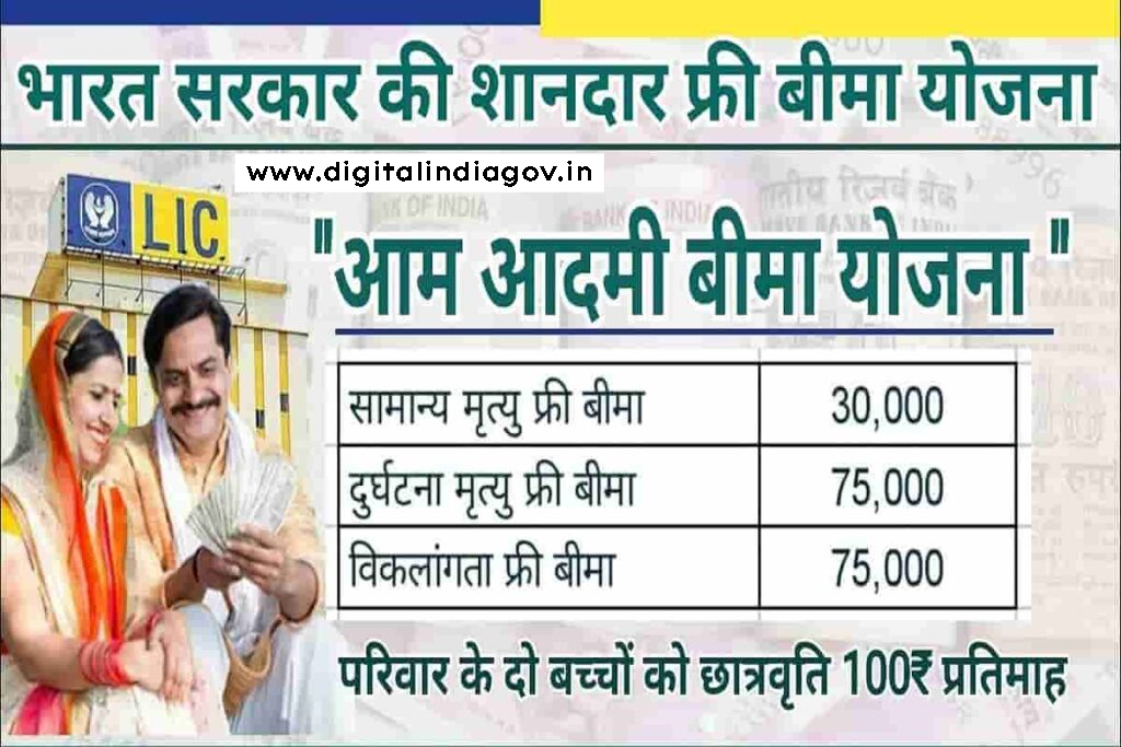 LIC Aam Aadmi Bima Yojana