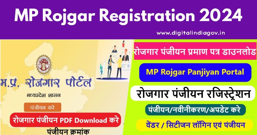 MP Rojgar Registration