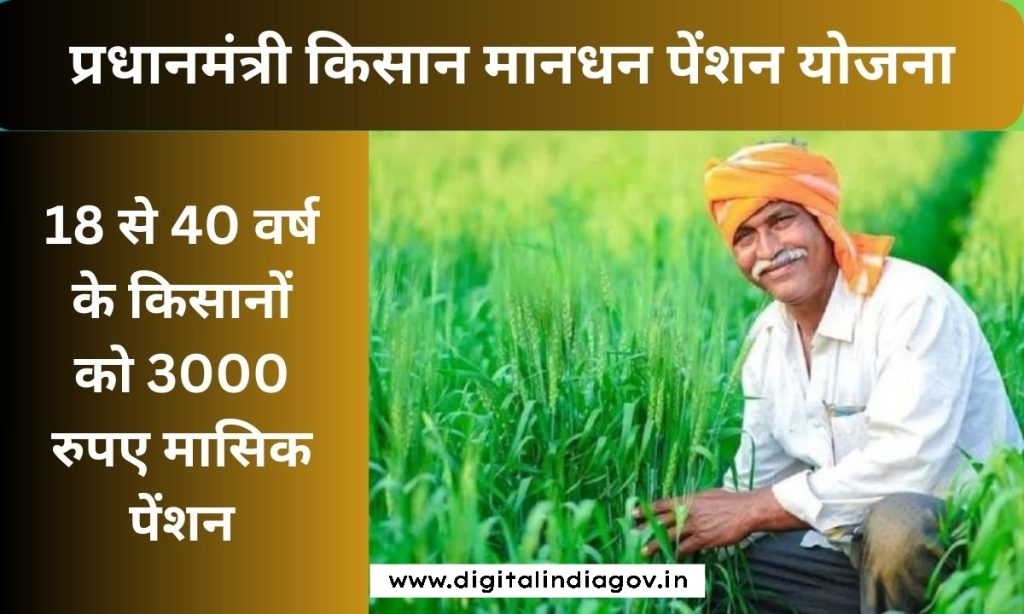 Pradhan Mantri Kisan Mandhan Yojana