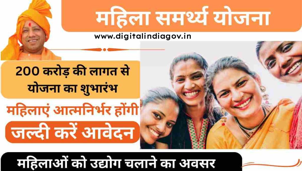 UP Mahila Samarthya Yojana