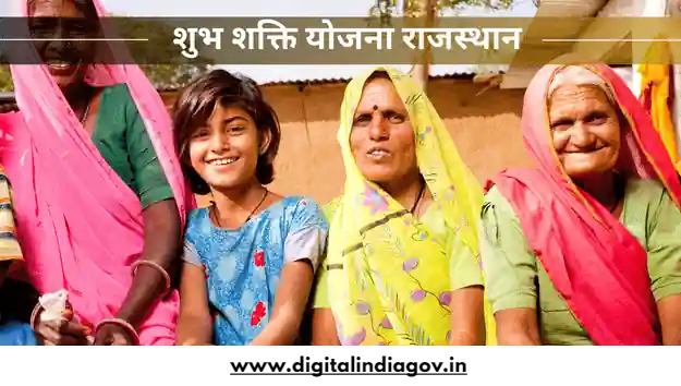 Shubh Shakti Yojana 