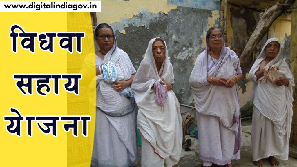 Vidhva Sahay Yojana