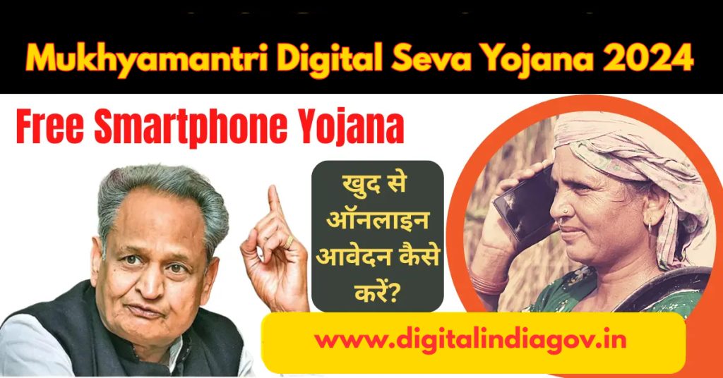 Mukhyamantri Digital Seva Yojana