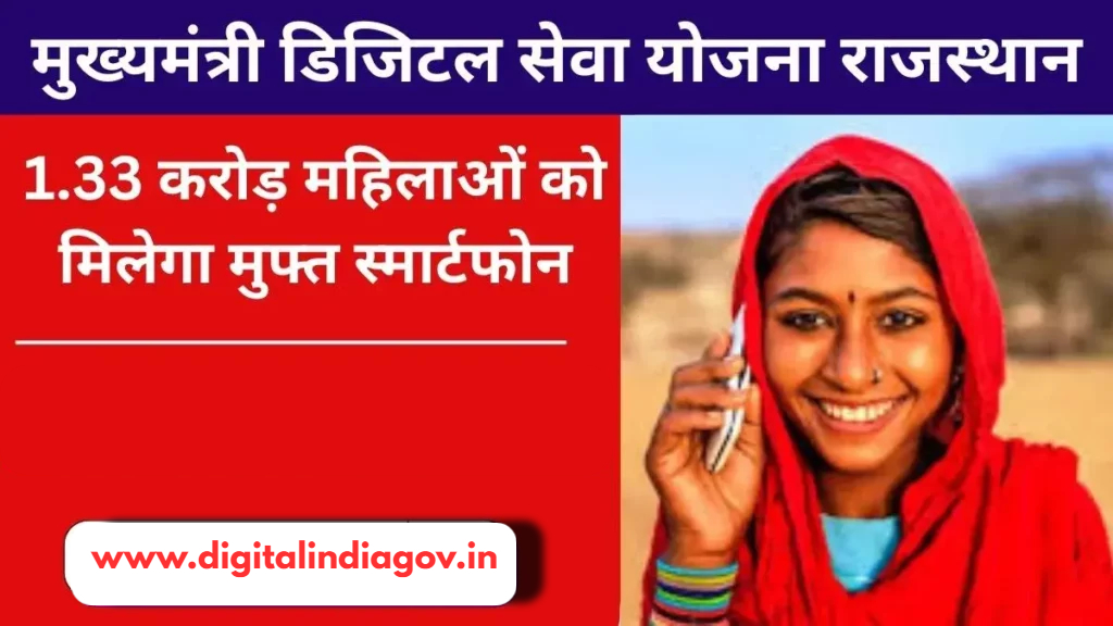 Mukhyamantri Digital Seva Yojana