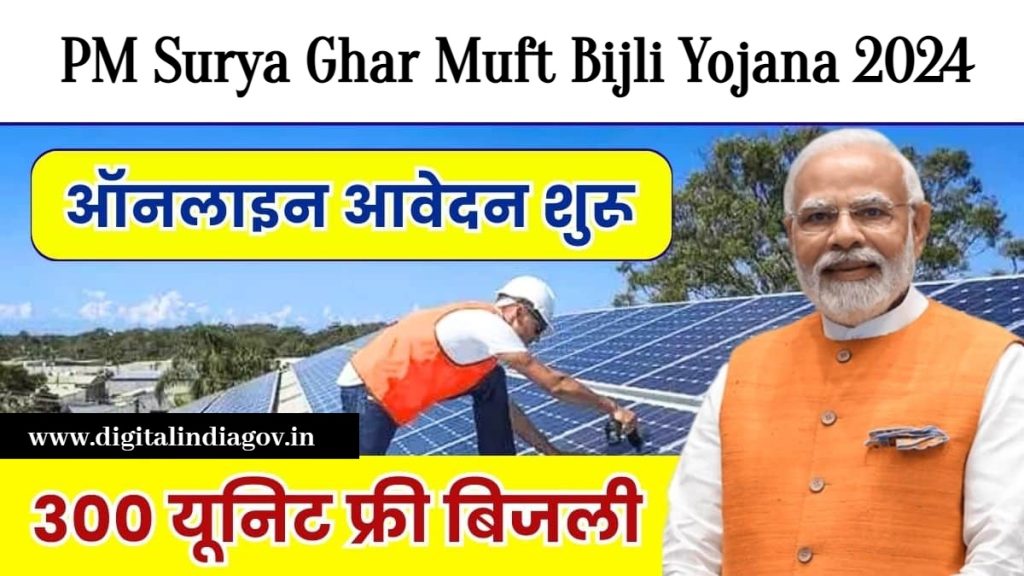 PM Surya Ghar Muft Bijli Yojana