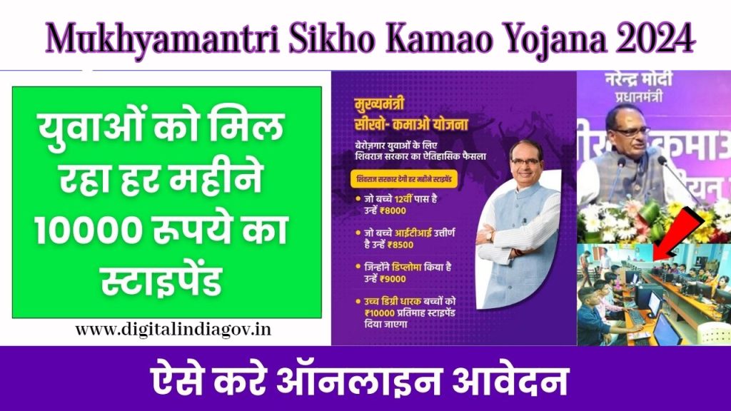 mukhyamantri sikho kamao yojana
