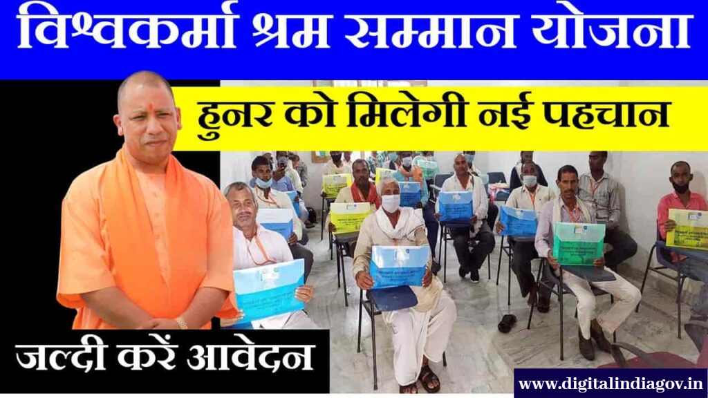 Vishwakarma Shram Samman Yojana