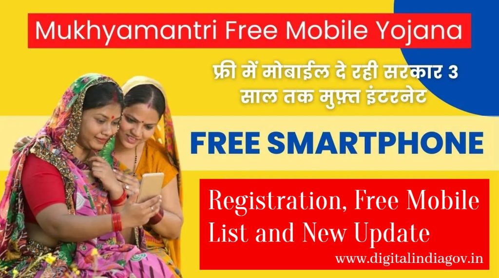 Mukhyamantri Mobile Yojana