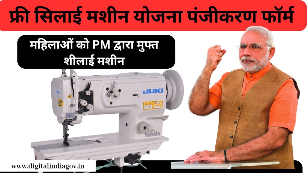 Free Sewing Machine Yojana