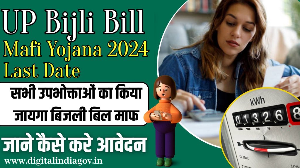 UP Bijli Bill Mafi Yojana 2024 Last Date
