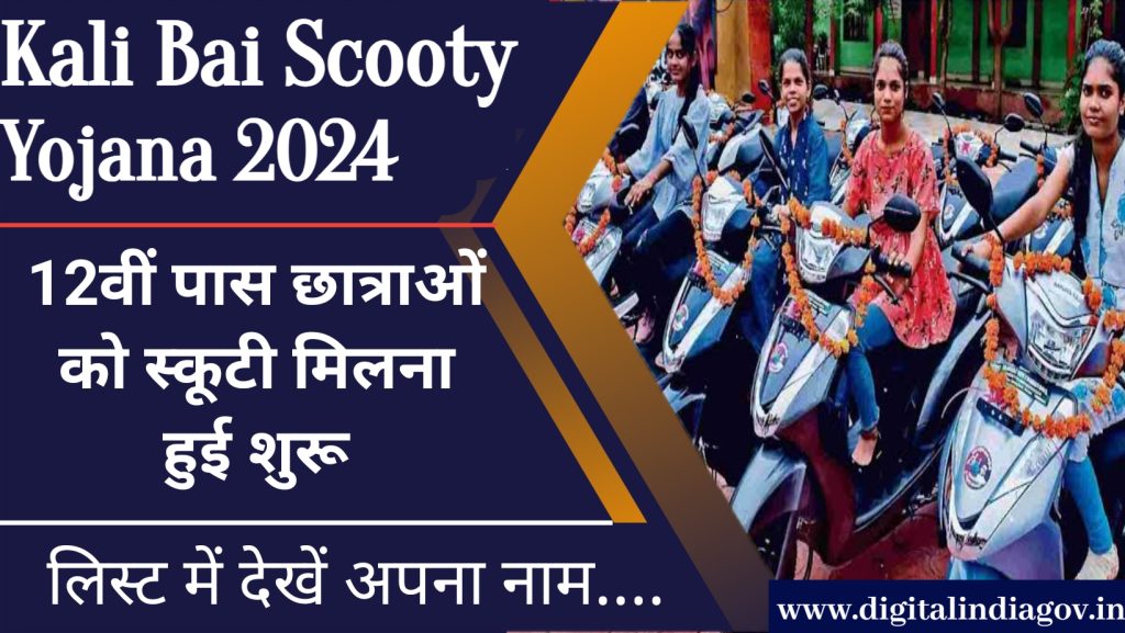 Kali Bai Scooty Yojana