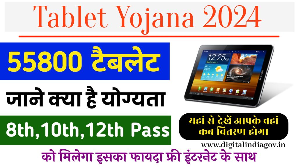 Tablet Yojana