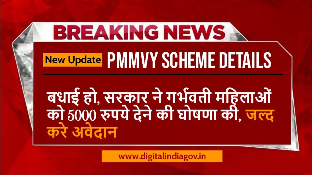 PMMVY Scheme Details
