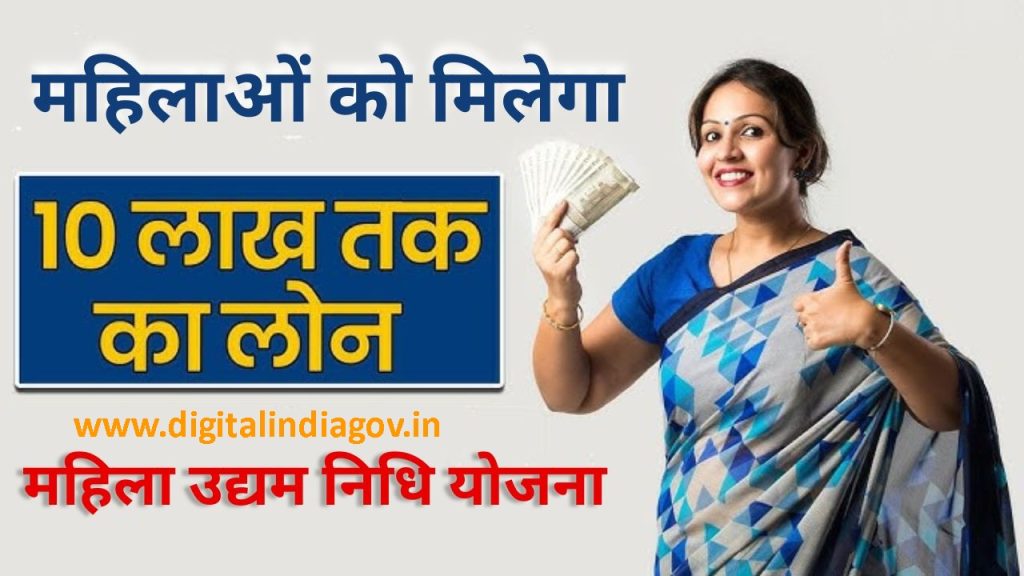Mahila Udyam Nidhi Scheme Details