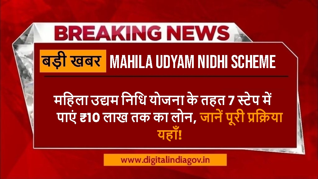Mahila Udyam Nidhi Scheme