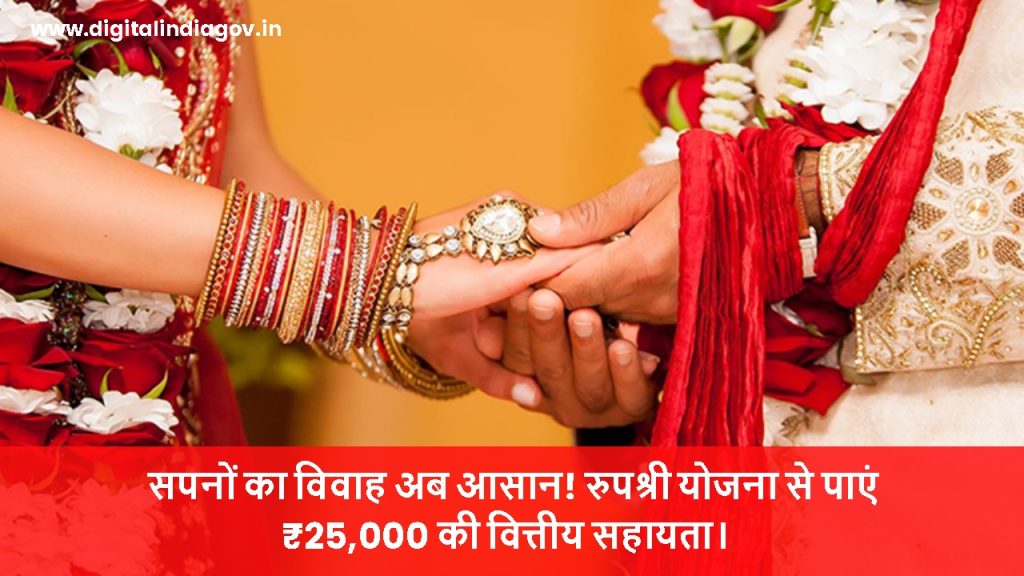 Rupashree Scheme Details