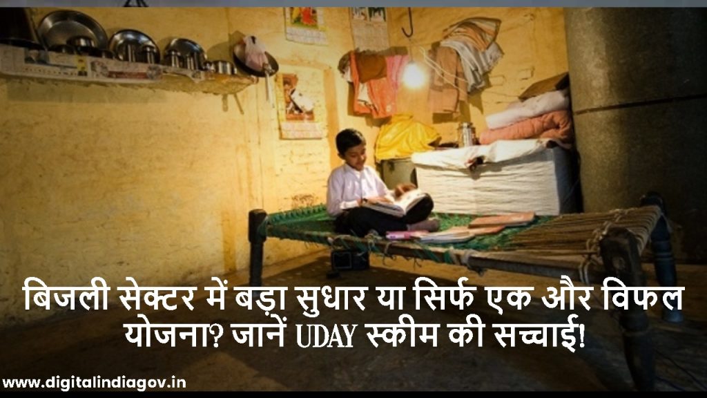 UDAY Scheme UPSC future