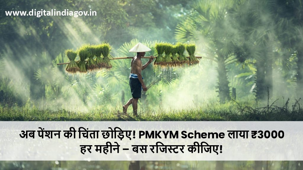 PMKYM Scheme details