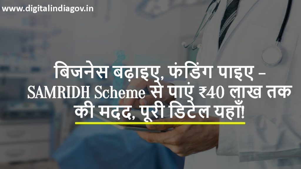 SAMRIDH Scheme Details