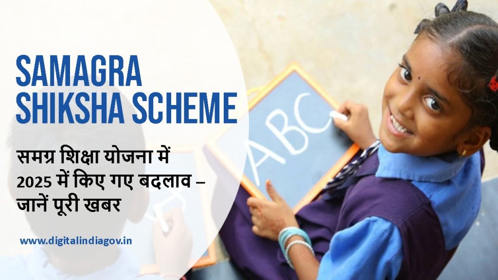 Samagra Shiksha Scheme objectives