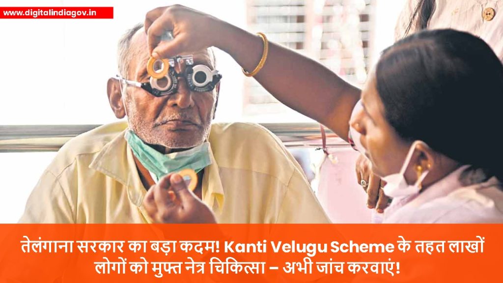 Kanti Velugu Scheme objectives