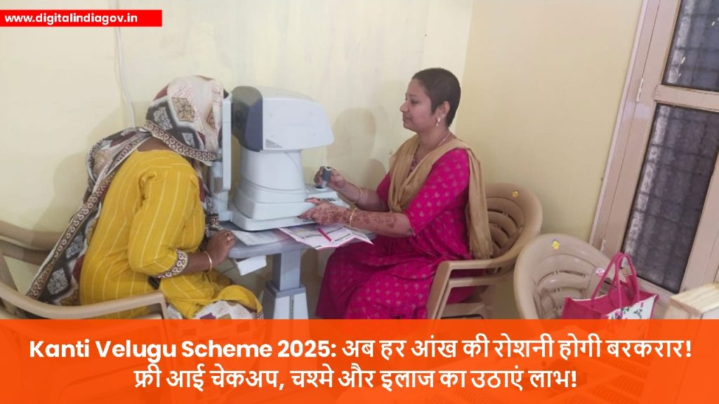 Kanti Velugu Scheme future
