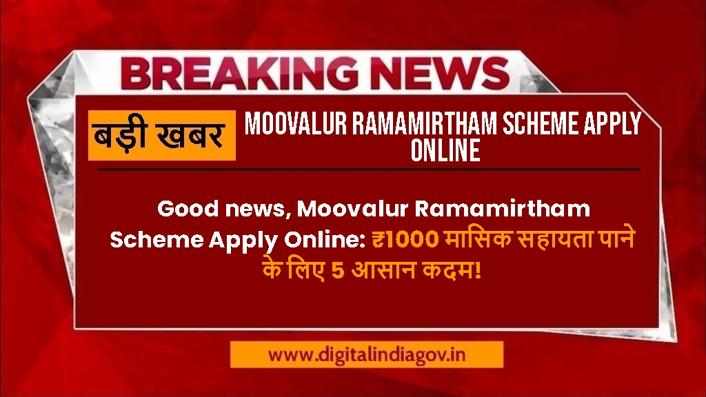 Moovalur Ramamirtham Scheme Apply Online