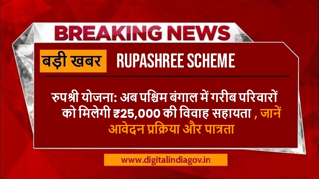 Rupashree Scheme