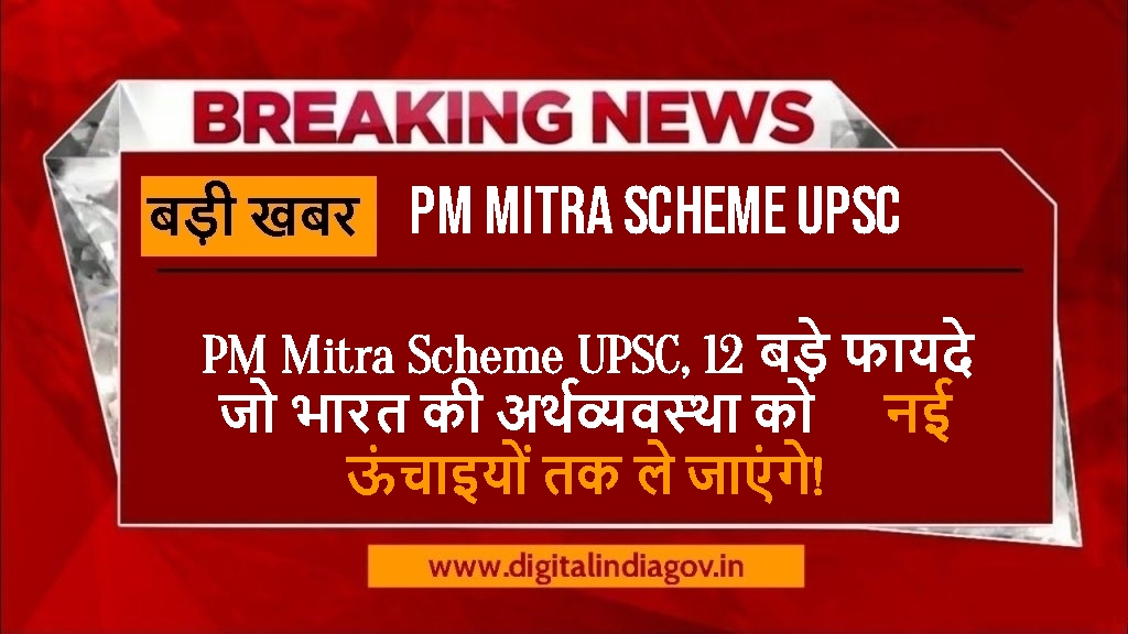 PM Mitra Scheme UPSC