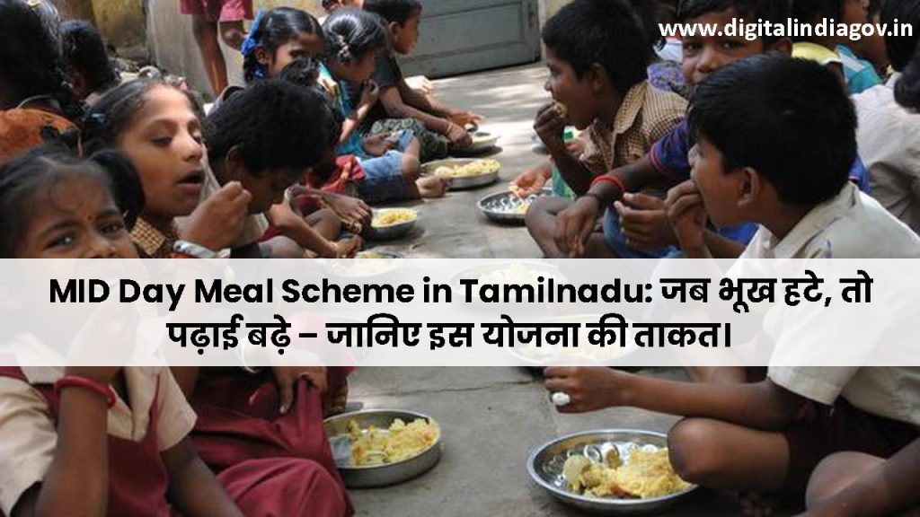 MID Day Meal Scheme in Tamilnadu Details